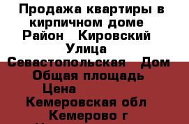 Продажа квартиры в кирпичном доме › Район ­ Кировский › Улица ­ Севастопольская › Дом ­ 6 › Общая площадь ­ 67 › Цена ­ 2 000 000 - Кемеровская обл., Кемерово г. Недвижимость » Квартиры продажа   